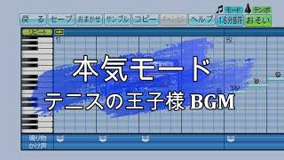 『パワプロ応援歌』本気モード/アニメ「テニスの王子様」BGM