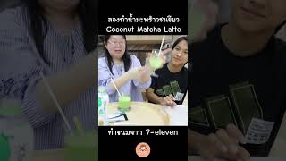 ลองทำน้ำมะพร้าวชาเขียว จาก 7-Eleven Coconut Matcha Latte