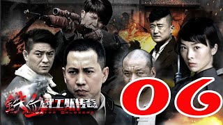 鐵血武工隊傳奇 第06集——穀智鑫丨中国1921、我是特种兵、恰同学少年、少帅主演\u0026鮑鯤丨断刺主演