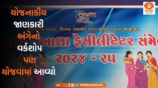 ડાંગ : આશા ફેસીલીટેટર સંમેલન 2024-25 યોજાયું