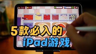 5款iOS高品质ipad游戏推荐【三栗三斗】如果这支视频受欢迎，就开一个iPad游戏的系列