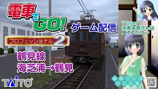 【ゲーム配信】電車でGO!PRO2_009／鶴見線 上り 海芝浦→鶴見(HD化\u0026描画距離延長)／クモハ12形【Vtuber】水風七夏さんは見てるだけ…【ななついろチャンネル】