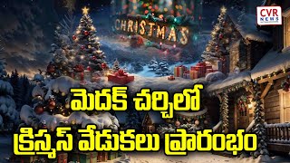 ఘనంగా మెదక్ చర్చిలో క్రిస్మస్ వేడుకలు | Christmas celebration In medak Church | CVR News