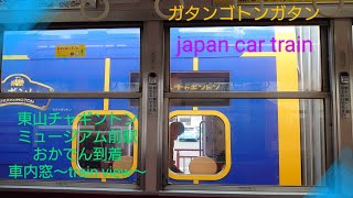 【貸切運行！？】〜おかでん路面電車〜アナウンスを添えて〜東山チャギントンミュージアム前駅到着〜