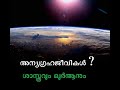 അന്യഗ്രഹ ജീവികൾ? : ശാസ്ത്രവും ഖുർആനും (Do Aliens exist? -Quran & Science)-Malayalam