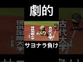 【パワプロ】劇的サヨナラ負け shorts