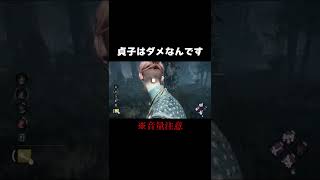 貞子は怖いって。【DBD】 #Shorts