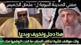 مفتي المدينة يحذر من تبرك عثمان الخميس بشعر النبي ﷺ .. هذا دجل وتخريف وبدع وكلام فارغ! (موثق)