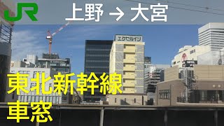 【東北新幹線車窓】はやぶさ／上野→大宮 Tohoku Shinkansen Ueno→Omiya