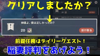 【原神】稲妻評判をあげよう！世界任務「神様よ、僕は正しかったの？」クエスト発生と攻略[genshin】