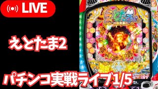 投資6万目、1/5第2部【ホール実践生配信】Pえとたま→アイムジャグラー／来店演者じゃないので、リアル実践／パチンコ・パチスロライブ