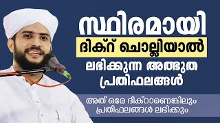 സ്ഥിരമായി ദിക്റ് ചൊല്ലിയാൽ ലഭിക്കുന്ന അത്ഭുത പ്രതിഫലങ്ങൾ | SHAJAHAN RAHMANI | ISLAMIC SPEECH 2024