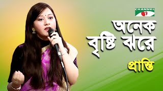 Onek Bristi Jhore Tumi Ele | Pranti | Movie Song | Channel i | IAV