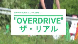 リアルOVERDRIVE！真剣佑のヤリスがそのまま登場！【モントレー2018シェイクダウン】