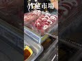 鮮甜彈牙😋｜現煮小卷｜新竹竹蓮市場 shorts 新竹美食 傳統市場 竹蓮市場 asmr