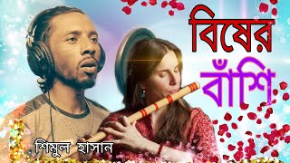 বাশিঁওলারে আর বাজাওনা বিষের বাশিঁ | Bashi Olare Bajaiona Bisher Bashi | Shimul Hasan Music