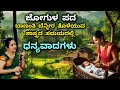 ಜೋಗುಳ ಪದ ಬಾಣಂತಿ ಜೋಗುಳ ಹಾಡು ತೊಟ್ಟಿಲ ಹಾಡು doori pada laali haadu kannada lullaby janapada