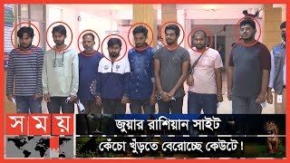 মোবাইল ব্যাংকিং ঘিরে অনলাইন জুয়ার আসর! | Online Gambling in Bangladesh | Somoy TV