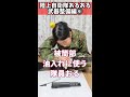 【陸上自衛隊あるある】武器整備編⑥　被筒部油入れに使う隊員おる　＃shorts