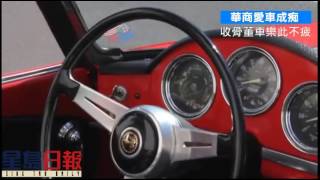 華商愛車成痴  收藏骨董車樂此不疲