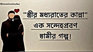 স্ত্রীর মধ্যরাতের কান্না।😥😥এক সন্দেহপ্রবণ স্বামীর গল্প। Iman in Minutes #love #সন্দেহ