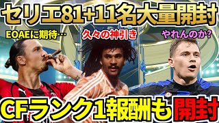 セリエA81+11名パック開封でTOTS大量発生！気になるバレッラの実力は？SBCでロボツカ登場！90+アイコンピックで久々200万超え神引き！今日の2時待機（6月6日）【FIFA23】