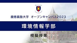 オープンキャンパス2023　環境情報学部模擬授業「未来構想ワークショップ」（矢作尚久 教授）