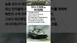 세계 최강의 장갑차는? 한국 K-21 vs 북한