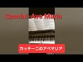 AveMaria  カッチーニのアベマリア #Caccini piano　ピアノ