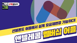 앤텔레콤 멤버십 어플에서 할 수 있는 것!