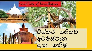 අටමස්ථානය|atamasthanaya visthara|අටමස්ථානය විස්තර| anuradhapura atamasthanaya|අනුරාධපුර අටමස්ථාන