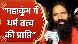 Yoga गुरु Baba Ramdev ने कहा, “धर्म तत्व की प्राप्ति का महोत्सव MahaKumbh”