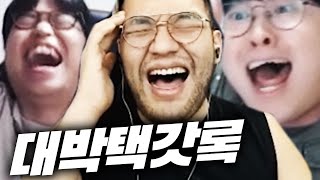 초대박 택갓록을 보는 이영호팀BJ들 반응ㅋㅋㅋㅋ