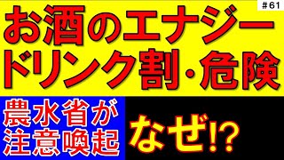 お酒のエナジードリンク割りは危険なのか。農水省が注意喚起。