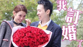 我訂婚了 I am engaged | 倪晨曦misselvani