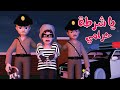 يا شرطة حرامي - قناة وناسة بيبي