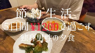 節約生活【独身男性の夕食】平日5日間のリアルな夕食紹介#5