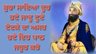 ਬੁਰਾ ਸਾੲਿਆ ਦੂਰ ਹਟੇ ਜਾਦੂ ਟੂਣੇ ਟੋਟਕੇ ਦਾ ਅਸਰ ਹਟੇ ੲਿਹ ਪਾਠ ਜਰੂਰ ਕਰੋ #waheguru #katha #gurbani #vichar