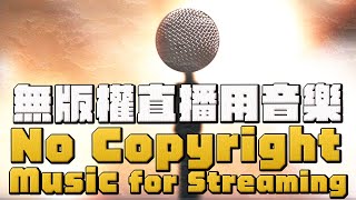 【無版權歌曲】 ♬♬直播用中文歌曲一小時♬♬  No copyright music for streaming