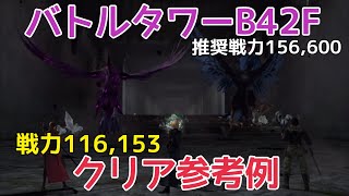 【FF7EC】バトルタワーB42Fのクリア例！戦力低くても余裕があります！【エバークライシス】