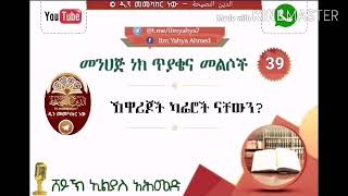 ▪️መንሀጅ ነክ ጥያቄና መልሶች 3⃣9⃣ || ኸዋሪጆች ካፊሮች ናቸውን? || በሸይኽ ኢልያስ አሕመድ