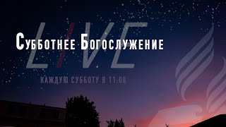 Субботнее Богослужения | 25 Января 2025 | LIVE