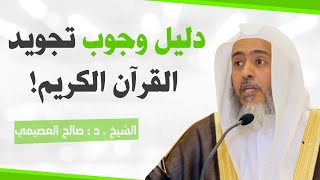 آية تدل على وجوب تجويد القرآن الكريم! | الشيخ صالح العصيمي