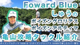 [アングラー取材]Foward Blue しゅうのタックル。[前編]ポイズンアルティマ 166M ＆ ’21ポイズングロリアス 164MH