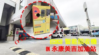 [開箱] ECOCO 智能回收機 in 台南永康[美吉加油站]