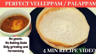 Perfect Velleppam / Palappam |Yeast ചേർക്കാതെ,സോടപ്പൊടി ചേർക്കാതെ,കപ്പി കാച്ചാതെ|No Yeast/BakingSoda