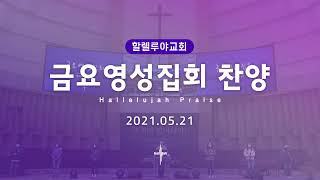 Hallelujah Worshipㅣ금요영성집회 찬양ㅣ2021.05.21