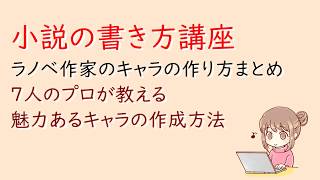 小説の書き方講座。七人のラノベ作家のキャラクターの作り方まとめ