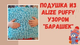 МК Подушка из Alize Puffy узором 