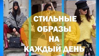 СТИЛЬНАЯ  ВЕСНА-ЛЕТО 2019 💕 ЧТО носить КАЖДЫЙ ДЕНЬ 💕   СТИЛЬНАЯ МОДНИЦА ИЗ ГЕРМАНИИ